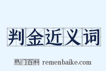 判金近义词是什么意思的图片